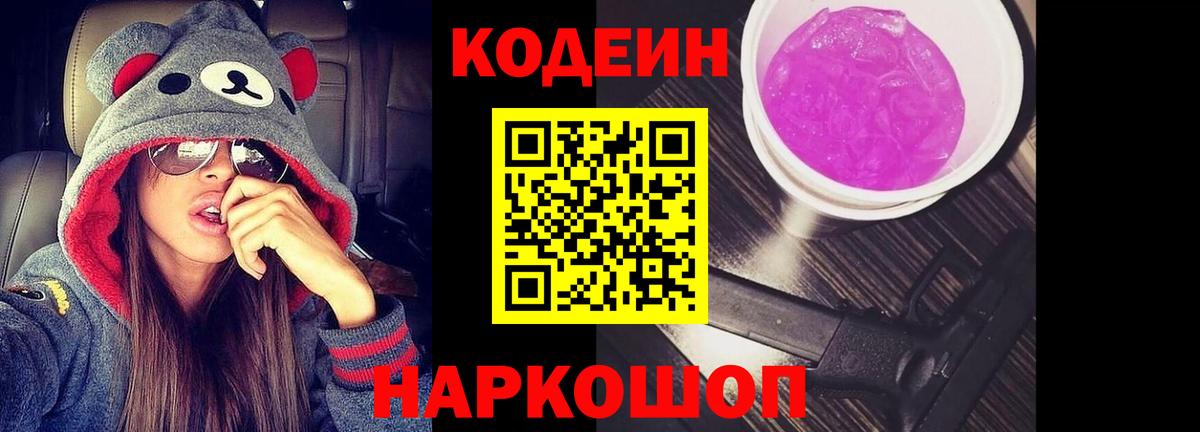 Кодеиновый сироп Lean Purple Drank  Codein Purple Drank  Партизанск  Вход с VPN 